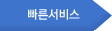 빠른서비스
