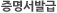 증명서발급