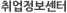 취업정보센터
