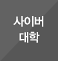 사이버대학