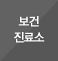 보건진료소