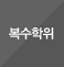 복수학위