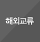해외교류