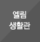 엘림생활관