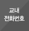 교내전화번호