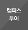 캠퍼스투어