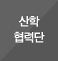 산학협력단