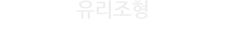 유리조형 - 실험적이고 창의적인 조형예술 전문가 양성