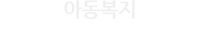 아동복지 - 시대가 요구하는 미래 창조형 인재양성