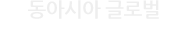 동아시아 글로벌 - 동아시아 글로벌 창조유통 인력양성