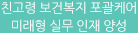 친고령 보건복지 포괄케어 미래형 실무 인재 양성