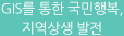 GIS를 통한 국민행복,지역상생 발전