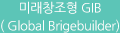 미래창조형 GBI(Global Brigebuilder) 인재양성