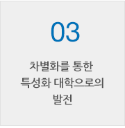 03, 차별화를 통한 특성화 대학으로의 발전