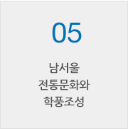 05, 남서울 전통문화와 학풍조성