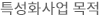 특성화사업 목적