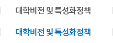 대학비전 및 특성화정책