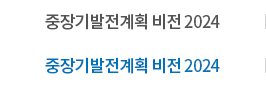 중장기발전계획 비전 2024