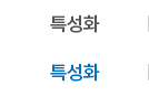특성화