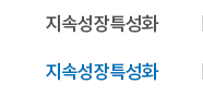지속성장특성화