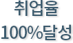 취업율 100% 달성