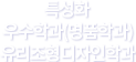 특성화 우수학과(명품학과) 유리조형디자인학과