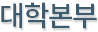 대학본부