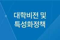 대학비전 및 특성화정책