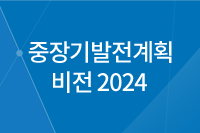 중장기발전계획 비전 2024