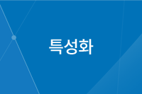 특성화