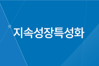 지속성장특성화