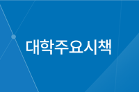 대학주요시책